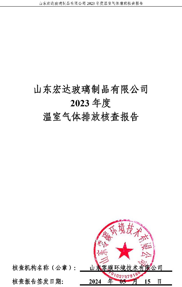 山東宏達(dá)玻璃製品有限公司2023年度溫室氣體排放核查報(bào)告